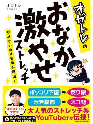 cover image of オガトレのおなか激やせストレッチ!